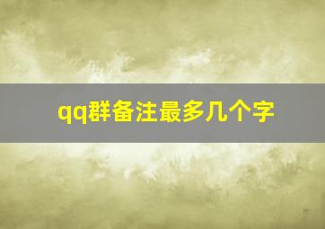 qq群备注最多几个字