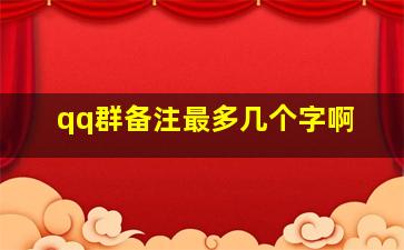 qq群备注最多几个字啊