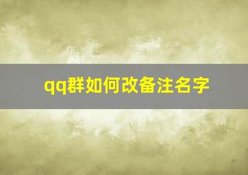 qq群如何改备注名字