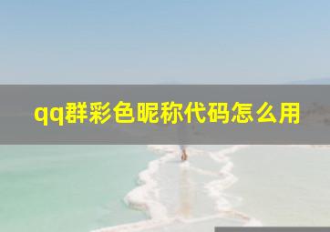 qq群彩色昵称代码怎么用