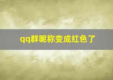 qq群昵称变成红色了