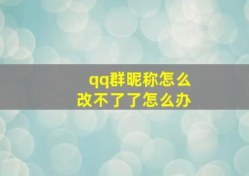 qq群昵称怎么改不了了怎么办