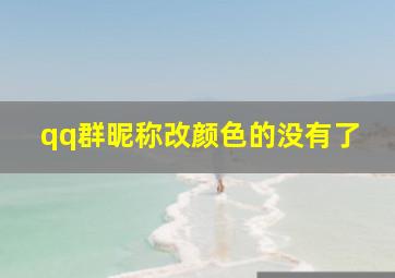 qq群昵称改颜色的没有了