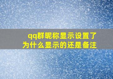 qq群昵称显示设置了为什么显示的还是备注