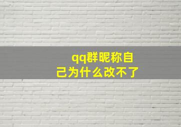 qq群昵称自己为什么改不了