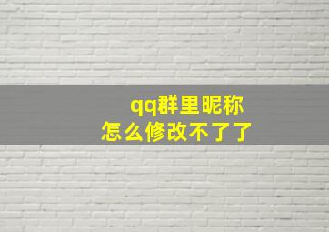 qq群里昵称怎么修改不了了