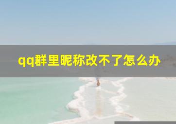 qq群里昵称改不了怎么办