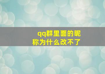 qq群里面的昵称为什么改不了