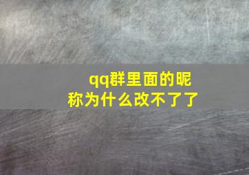 qq群里面的昵称为什么改不了了