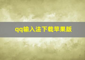 qq输入法下载苹果版