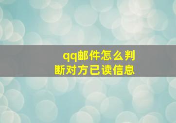 qq邮件怎么判断对方已读信息