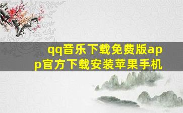 qq音乐下载免费版app官方下载安装苹果手机