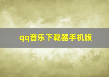 qq音乐下载器手机版