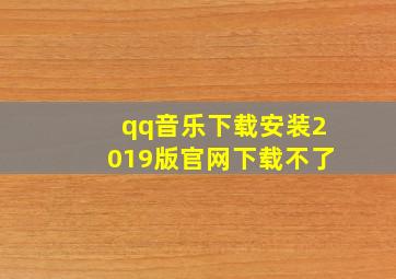 qq音乐下载安装2019版官网下载不了