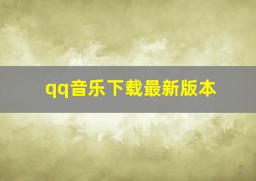 qq音乐下载最新版本