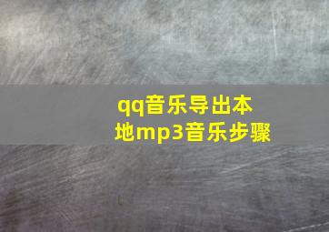 qq音乐导出本地mp3音乐步骤