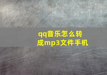 qq音乐怎么转成mp3文件手机