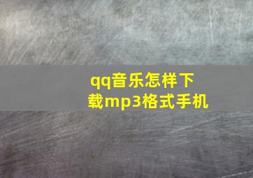 qq音乐怎样下载mp3格式手机