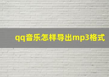 qq音乐怎样导出mp3格式