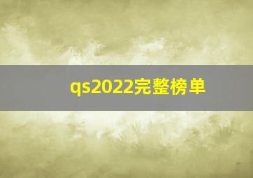 qs2022完整榜单