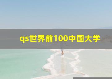 qs世界前100中国大学