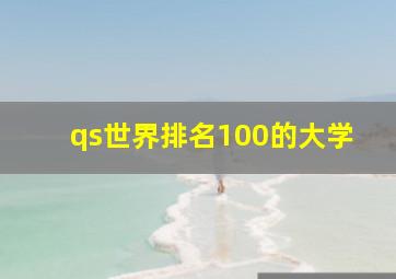 qs世界排名100的大学