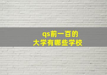 qs前一百的大学有哪些学校