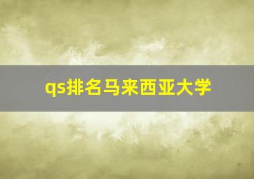 qs排名马来西亚大学