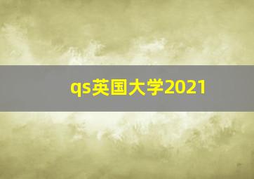 qs英国大学2021