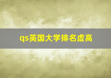 qs英国大学排名虚高