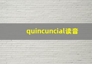 quincuncial读音