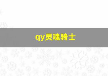 qy灵魂骑士