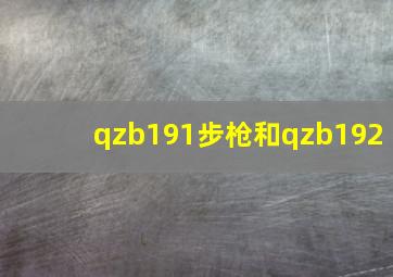 qzb191步枪和qzb192