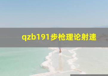 qzb191步枪理论射速