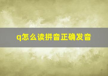 q怎么读拼音正确发音