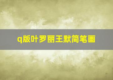 q版叶罗丽王默简笔画