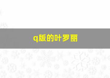 q版的叶罗丽