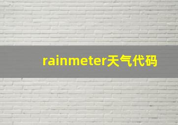 rainmeter天气代码