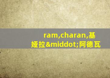 ram,charan,基娅拉·阿德瓦