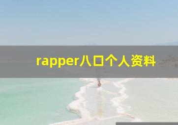 rapper八口个人资料