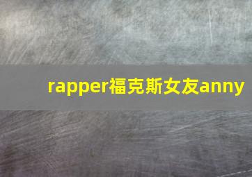 rapper福克斯女友anny