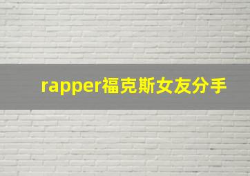 rapper福克斯女友分手