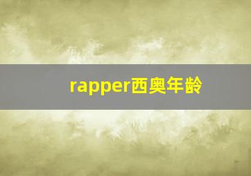 rapper西奥年龄