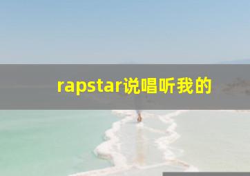 rapstar说唱听我的