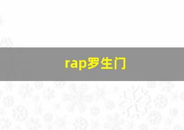 rap罗生门