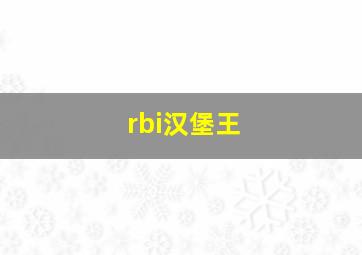 rbi汉堡王