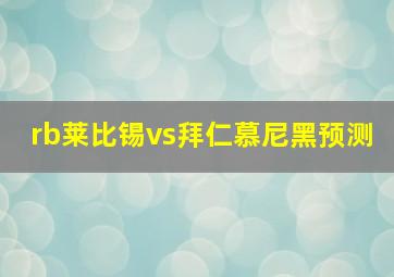 rb莱比锡vs拜仁慕尼黑预测