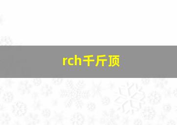 rch千斤顶