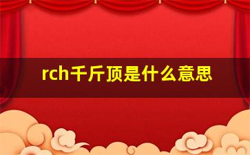 rch千斤顶是什么意思