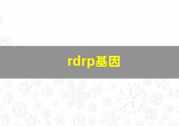 rdrp基因